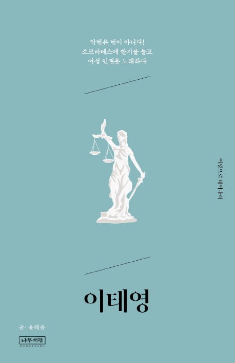 이태영 : 악법은 법이 아니다! 소크라테스에 반기를 들고 여성 인권을 노래하다 