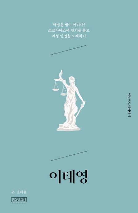 이태영 : 악법은 법이 아니다! 소크라테스에 반기를 들고 여성 인권을 노래하다