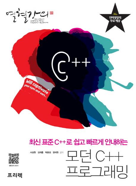 (최신 표준 C++로 쉽고 빠르게 안내하는) 모던 C++ 프로그래밍