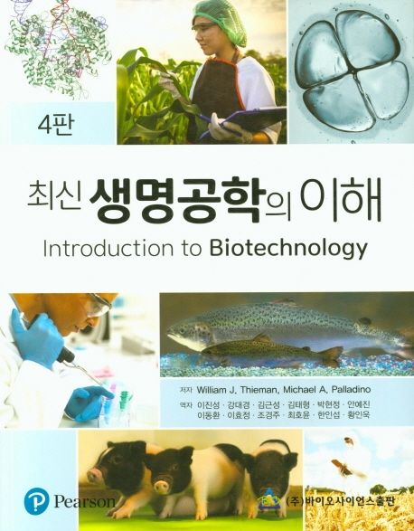 (최신) 생명공학의 이해 / William J. Thieman, Michael A. Palladino [공]저 ; 이진성 [외]역