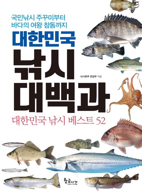 대한민국 낚시 대백과: 국민낚시 주꾸미부터 바다의 여왕 참돔까지