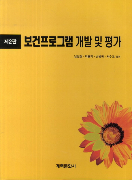 보건프로그램 개발 및 가 (제2판)