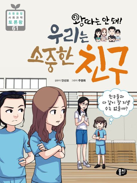 왕따는안돼!우리는소중한친구:친구들과다같이잘지낼수는없을까?