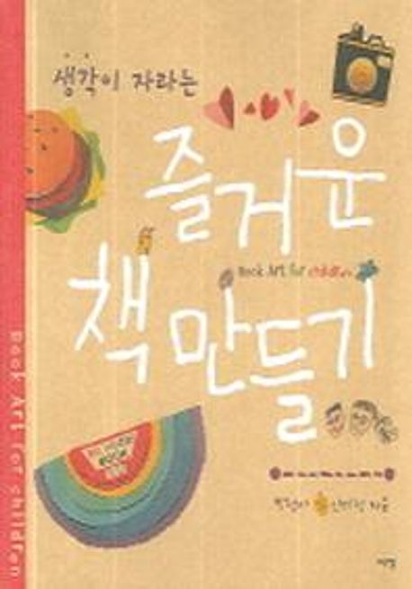 (생각이 자라는) 즐거운 책 만들기 / 박정아  ; 안미정 [공]지음