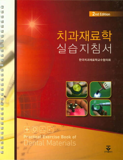 치과재료학 실습지침서 (제2판)
