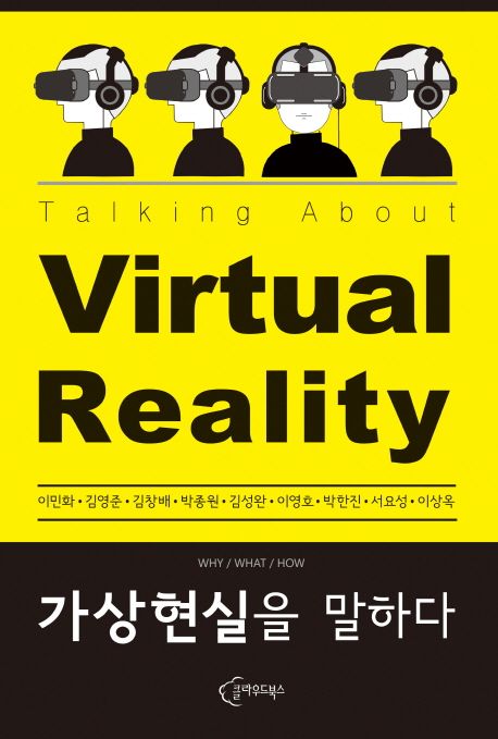 가상현실을 말하다  =Talking about virtual reality
