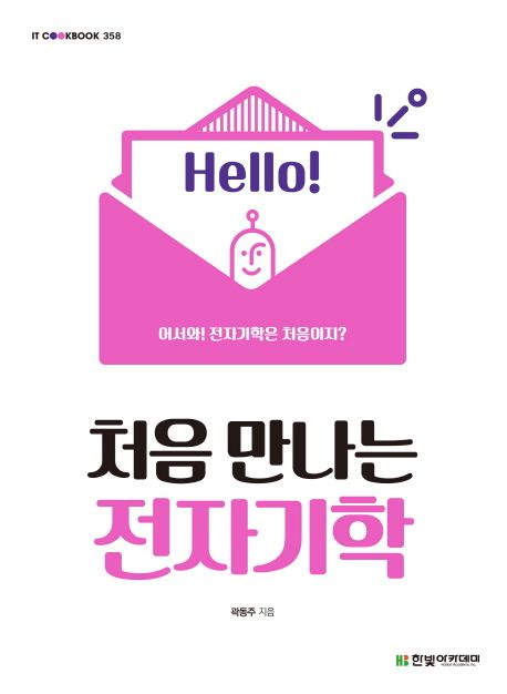 (Hello! 처음 만나는) 전자기학 / 곽동주 지음