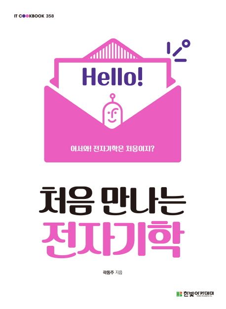처음 만나는 전자기학 표지