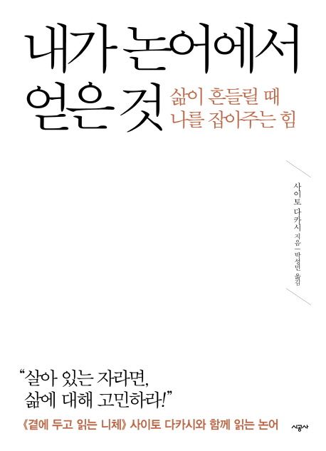 내가 논어에서 얻은 것 : 삶이 흔들릴 때 나를 잡아주는 힘
