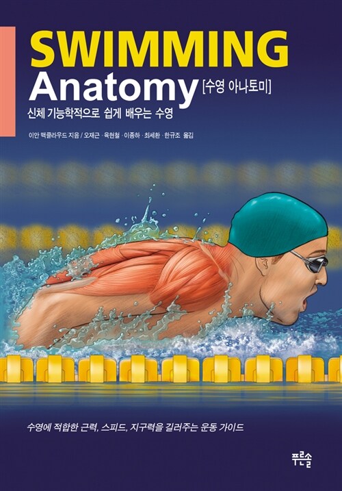 수영 아나토미: 신체 기능학적으로 쉽게 배우는 수영