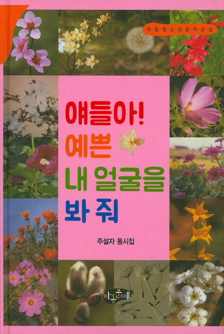 얘들아! 예쁜 내 얼굴을 봐 줘 : 주설자 동시집