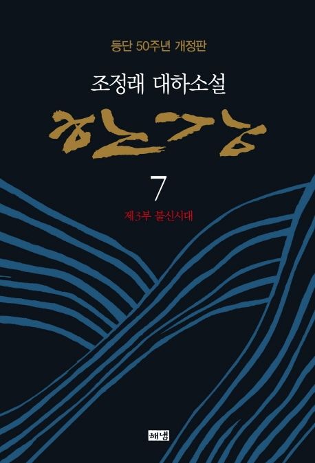 한강 : 조정래 대하소설. 7 제3부 불신시대