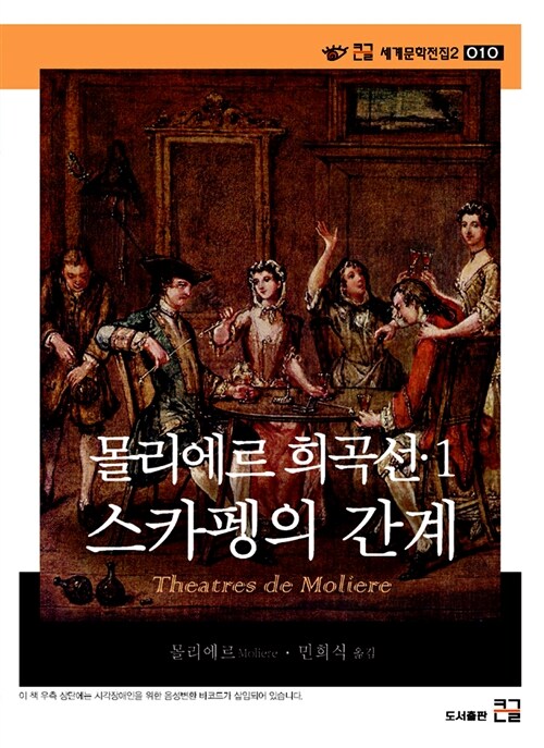몰리에르 희곡선. 1 : 큰글자도서 : 스카펭의 간계