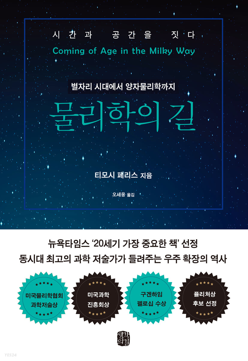 물리학의길:별자리시대에서양자물리학까지우주확장의역사