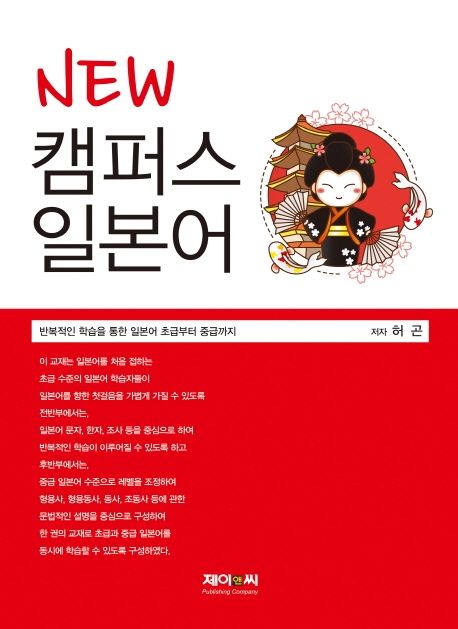 New 캠퍼스 일본어  : 반복적인 학습을 통한 일본어 초급부터 중급까지
