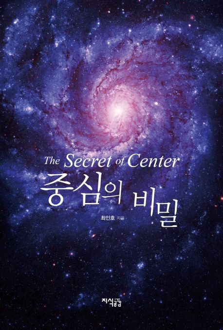 중심의 비밀  = The secret of center