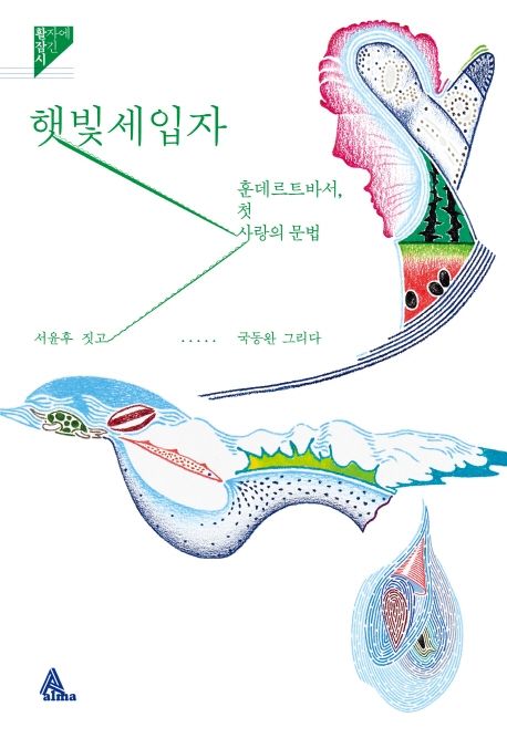 햇빛세입자 : 훈데르트바서, 첫 사랑의 문법