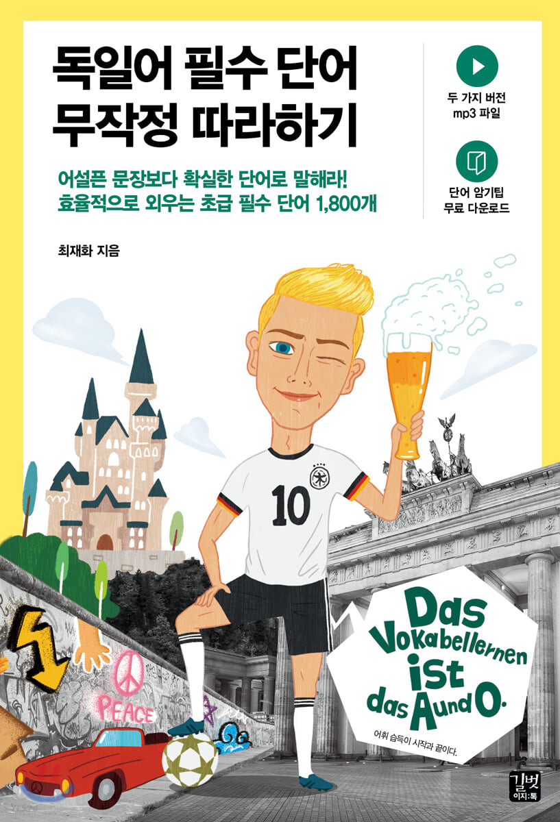 독일어 필수 단어 무작정 따라하기  - [알라딘 전자책]  : 어설픈 문장보다 확실한 단어로 말해라!