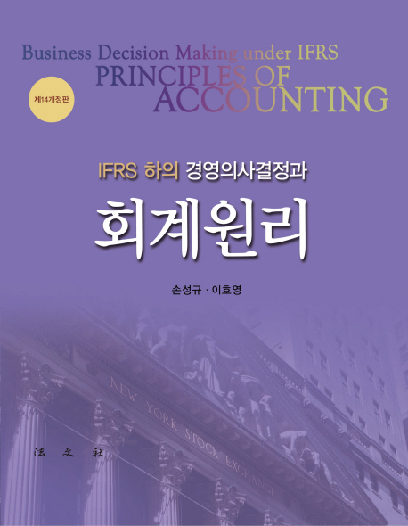 (IFRS 하의)경영의사결정과 회계원리