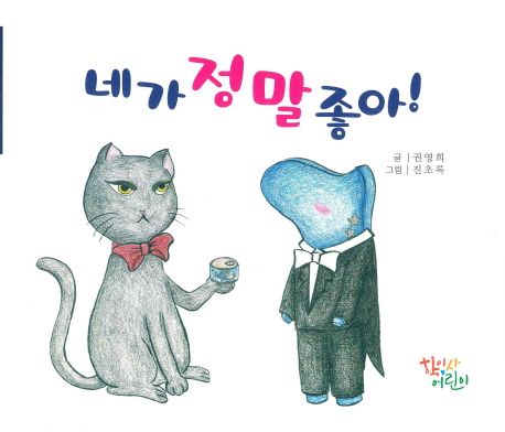 네가정말좋아
