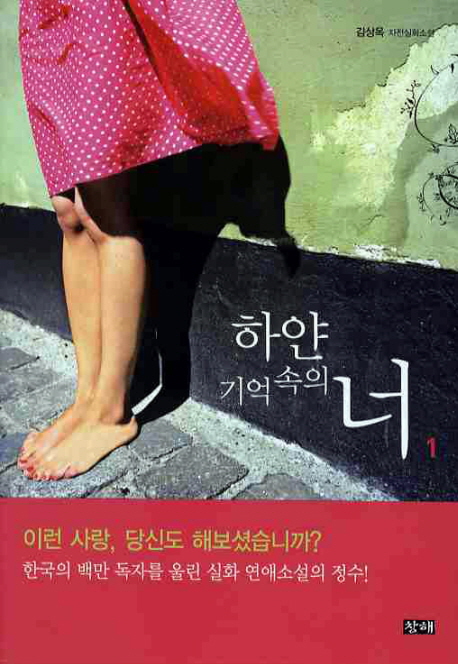 하얀 기억 속의 너 : 김상옥 자전실화소설. 1
