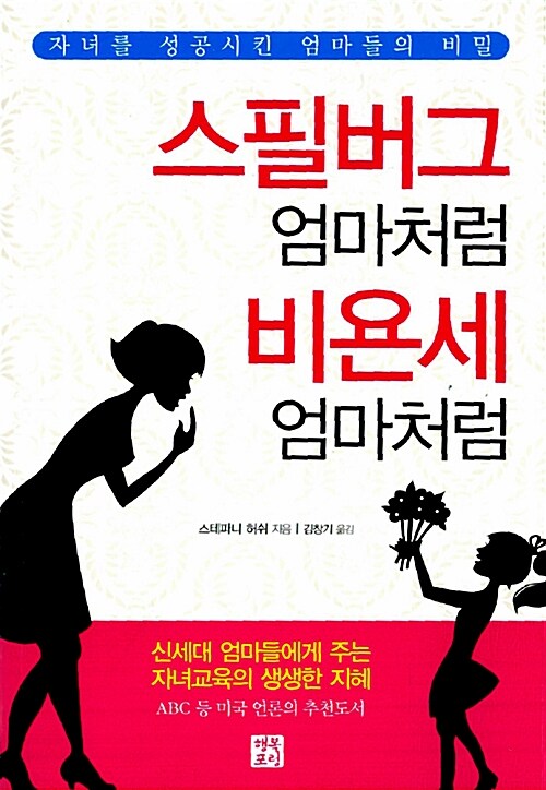 스필버그 엄마처럼 비욘세 엄마처럼 : 자녀를 성공시킨 엄마들의 비밀