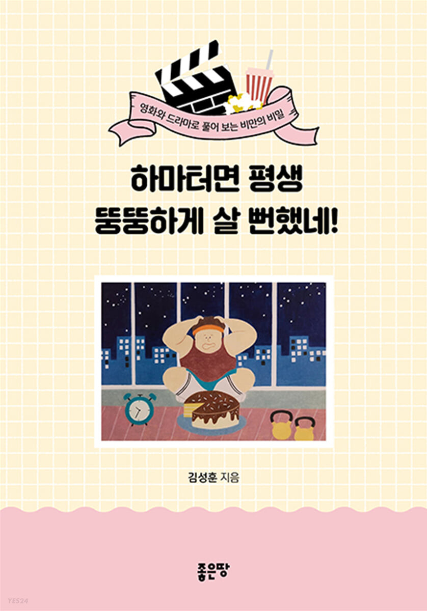 하마터면 평생 뚱뚱하게 살 뻔했네!: 영화와 드라마로 풀어 보는 비만의 비밀