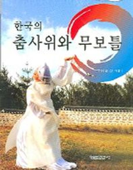 (한국의)춤사위와 무보틀