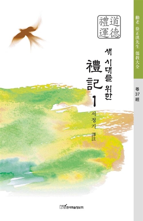 새 시대를 위한 禮記. 1 : 道德禮運 - [알라딘전자책]