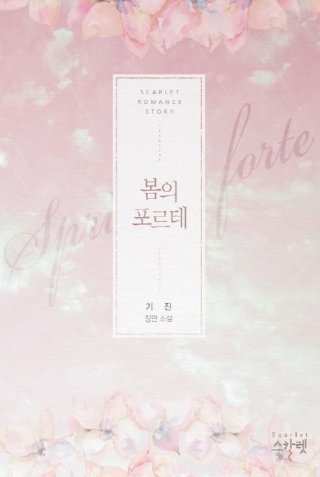 봄의 포르테 (기진 장편소설)