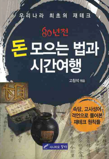 80년전 돈모으는 법과 시간여행 (우리나라 최초의 재테크)
