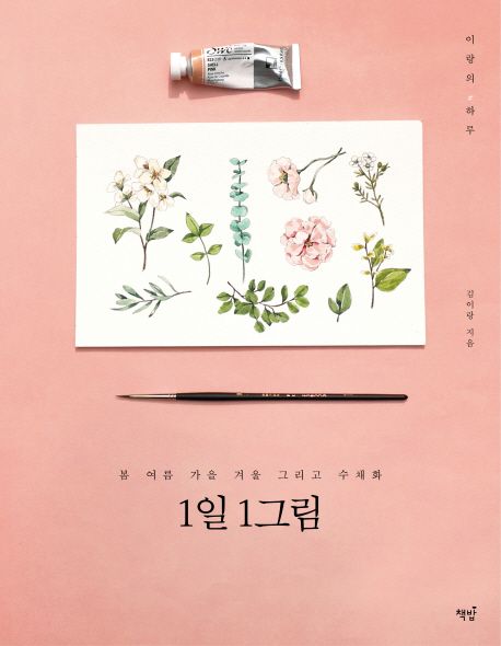 1일 1그림  : 봄 여름 가을 겨울 그리고 수채화 / 김이랑 지음