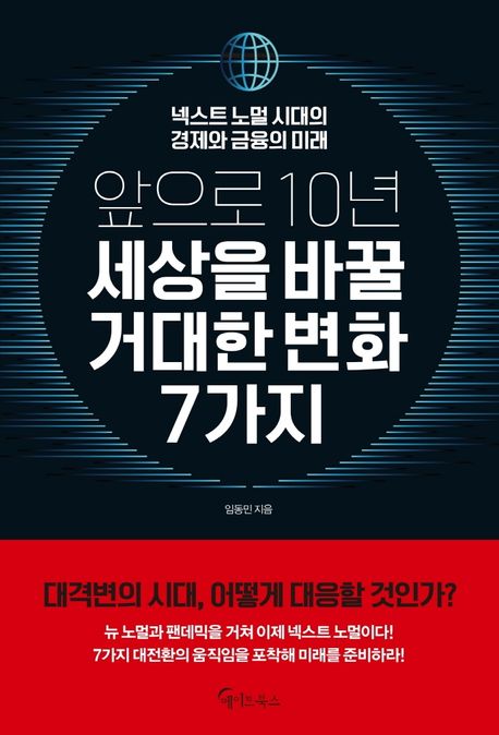 앞으로 10년 세상을 바꿀 거대한 변화 7가지  : 넥스트 노멀 시대의 경제와 금융의 미래