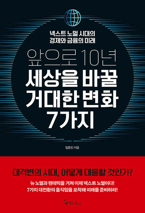 앞으로 10년, 세상을 바꿀 거대한 변화 7가지 (넥스트 노멀 시대의 경제와 금융의 미래)