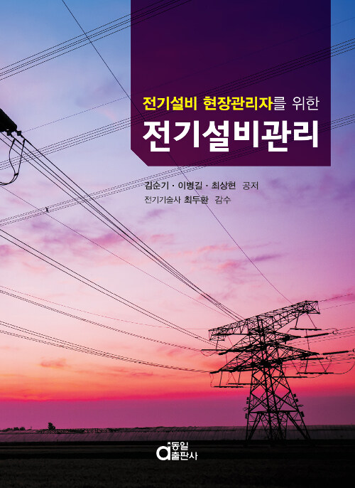 (전기설비현장관리자를 위한) 전기설비관리