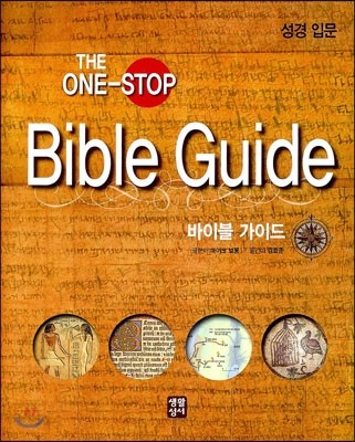 바이블 가이드 Bible Guide (THE ONE-STOP)
