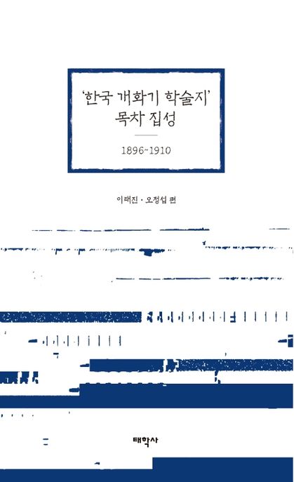 ‘한국 개화기 학술지’ 목차 집성: 1896~1910 (1896~1910)