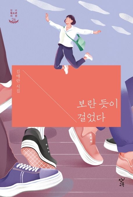 보란 듯이 걸었다 (김애란 시집) 표지