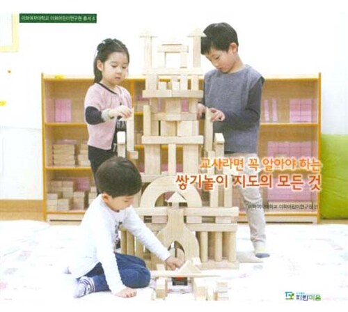교사라면 꼭 알아야 하는 쌓기놀이 지도의 모든 것