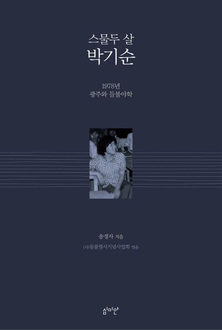 (스물두 살) 박기순 1978년 광주와 들불야학