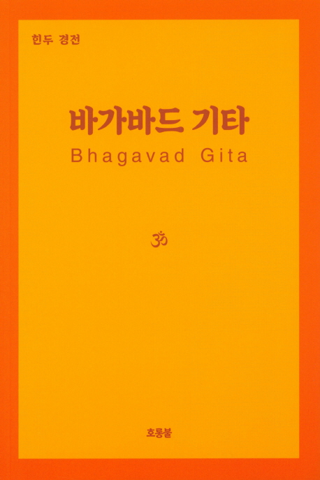 바가바드 기타 (힌두 경전)
