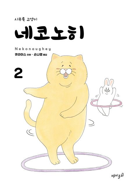 네코노히. 2- [전자책] : 시무룩 고양이
