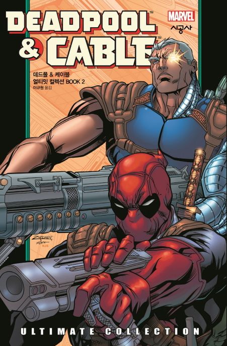 데드풀 & 케이블 얼티밋 컬렉션 BOOK
