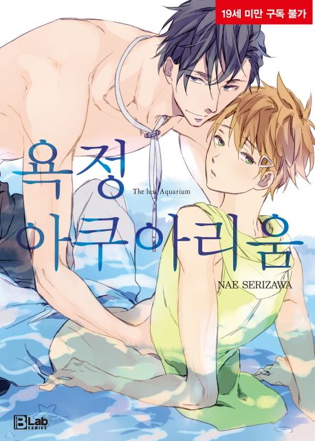 욕정 아쿠아리움