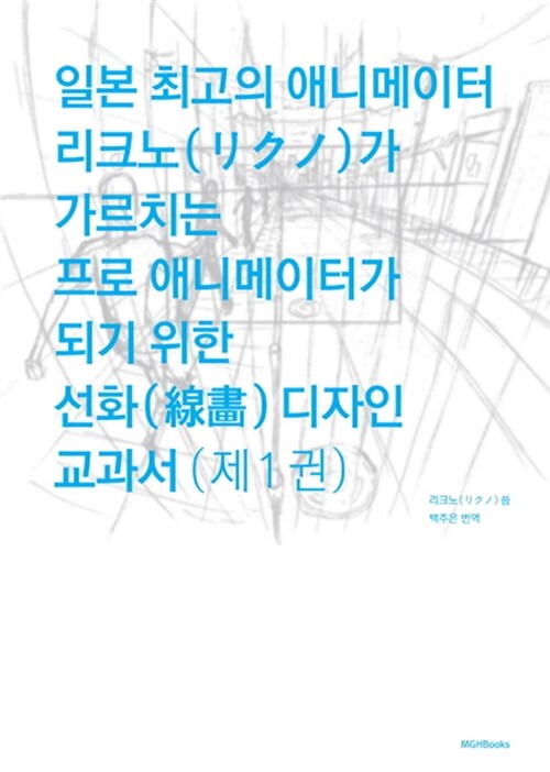 일본 최고의 애니메이터 리크노(リクノ)가 가르치는 프로 애니메이터가 되기 위한 선화(線畵) 디자인 교과서. 제1권