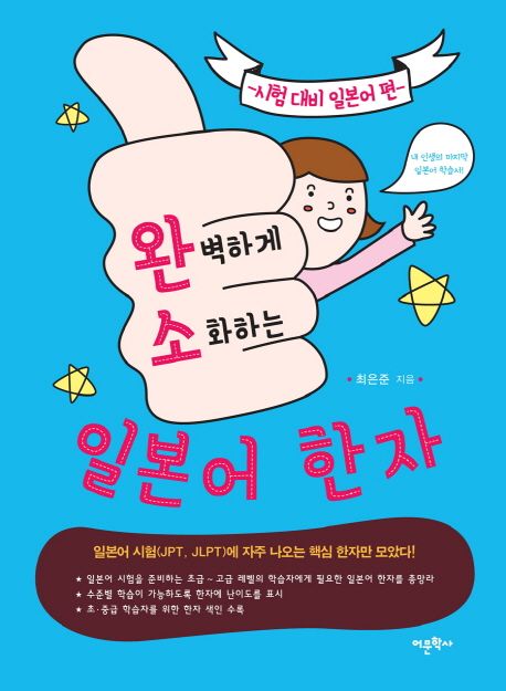 (완벽하게 소화하는)일본어 한자. [2] 시험 대비 일본어 편