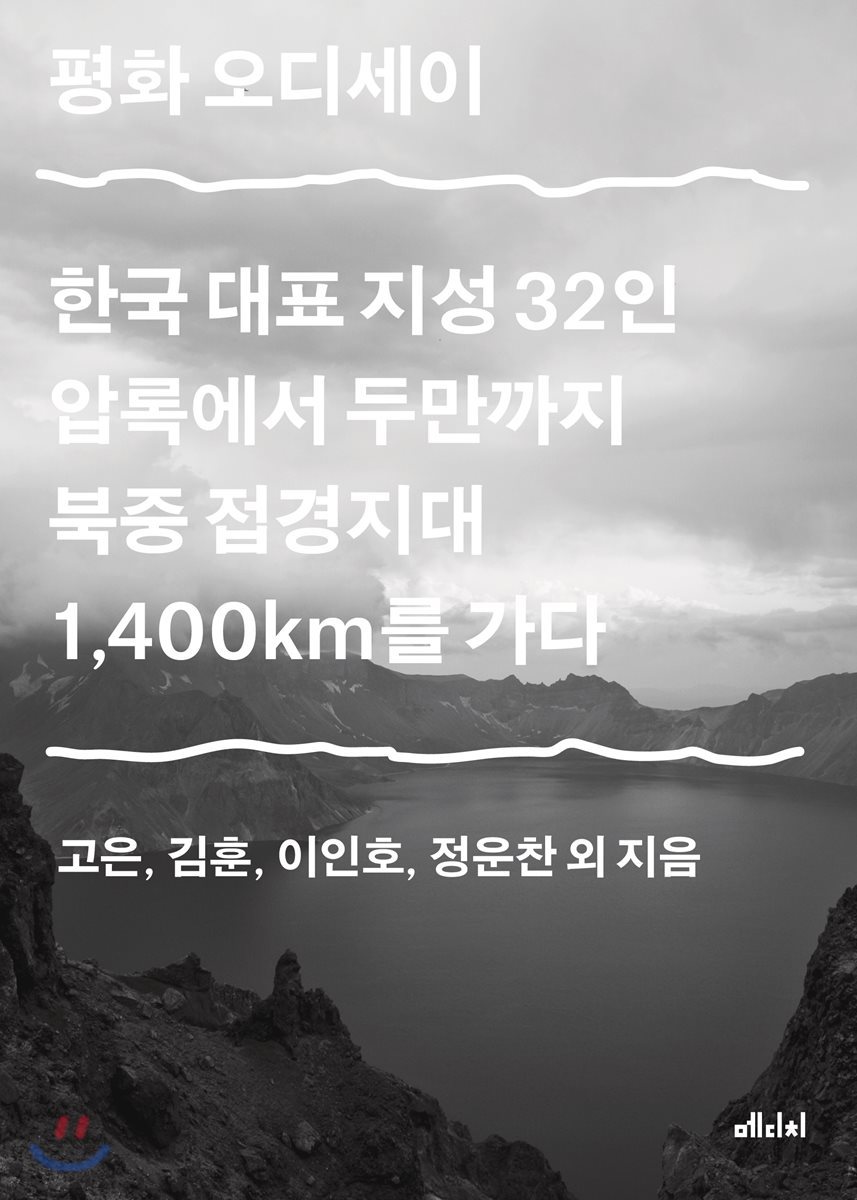 평화 오디세이 : 한국 대표 지성 32인 압록에서 두만까지 북중 접경지대 1,400km를 가다
