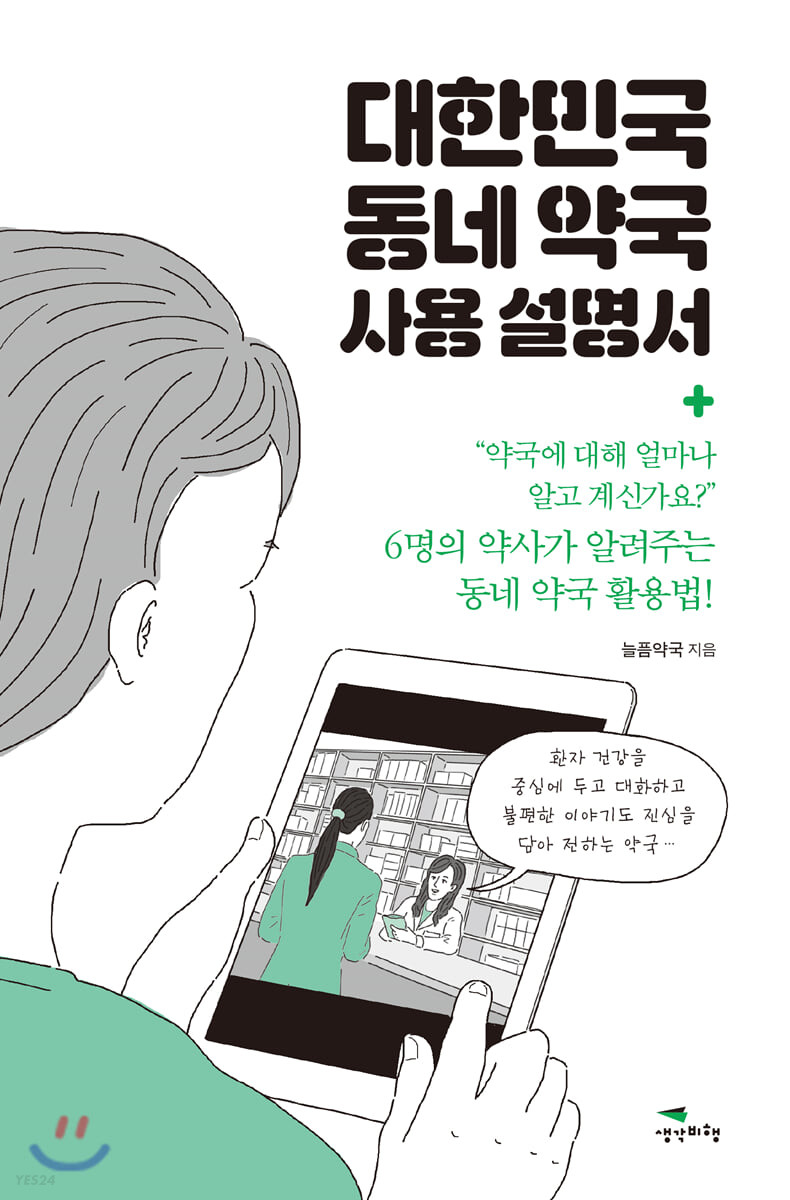 대한민국 동네 약국 사용 설명서 / 늘픔약국 지음