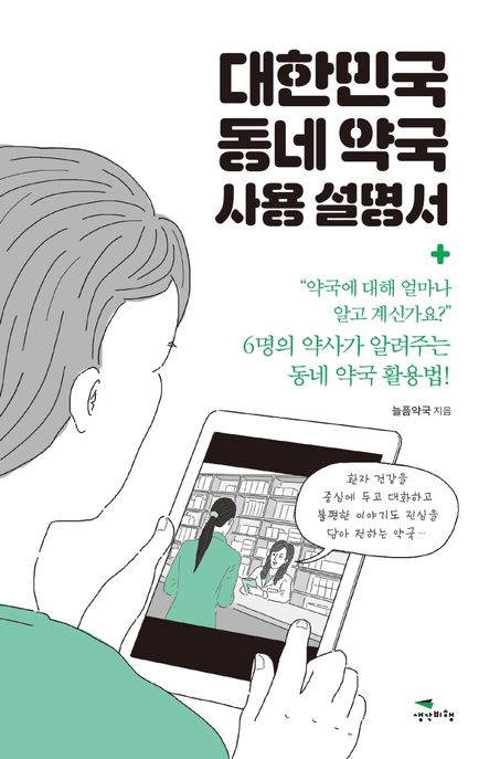 대한민국 동네 약국 사용 설명서 표지