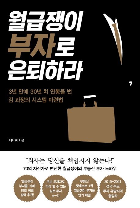 월급쟁이 부자로 은퇴하라:3년 만에 30년 치 연봉을 번 김 과장의 시스템 마련법